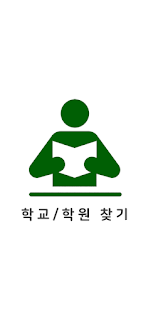 학교학원찾기 - 전국 초등학교 중학교 고등학교 특수학교