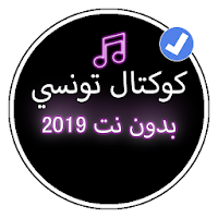 كوكتال اغاني تونسية 2019 بدون نت |Koktale Tunisi