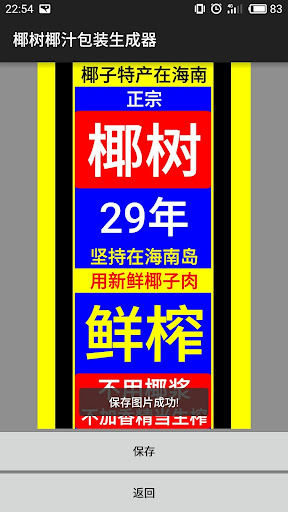 Android application 椰树椰汁包装生成器 screenshort