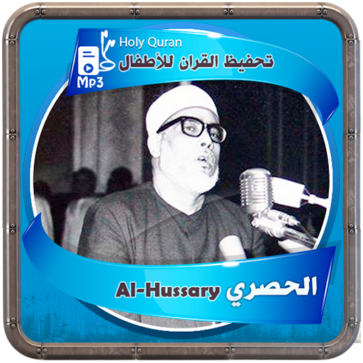 الحصري تحفيظ القرءان الكريم logo