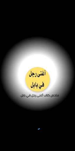 ملخص كتاب أغنى رجل في بابل