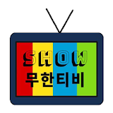 무한티비 - 티비 다시보기 icon