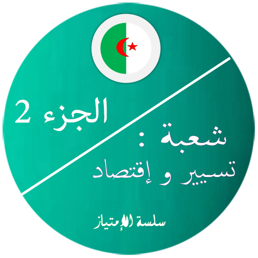 بكالوريا تسيير واقتصاد 2
