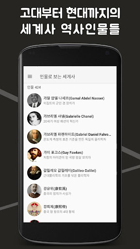 Android application 인물로 보는 세계사 : 고대부터 현대까지의 세계사 인물 screenshort