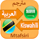 Swahili Language - Lugha Ya Kiarabu Kwa Kiswahili دانلود در ویندوز