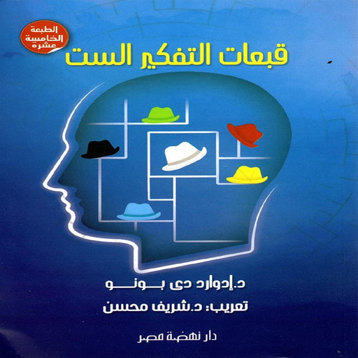 كتاب قبعات التفكير الست logo
