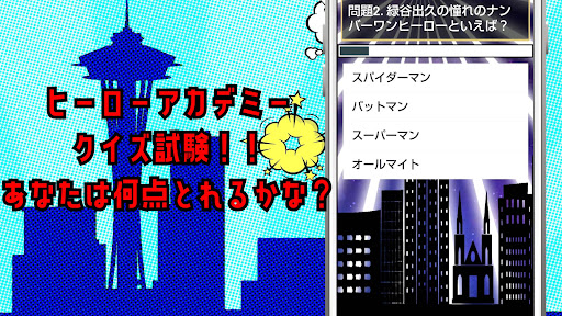 Download クイズ For僕のヒーローアカデミアのゲーム 無料 クイズ アプリ 週刊少年ジャンプ連載人気アニメ Apk Free For Android Apktume Com