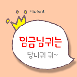GFDonkeyears™ Korean Flipfont icon