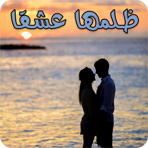 رواية ظلمها عشقاً - كاملة logo