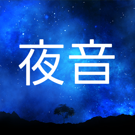 夜の自然音 logo