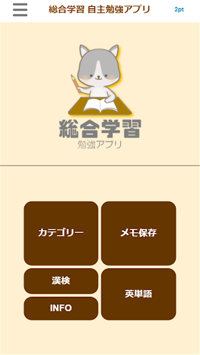 【全教科】学年・学科別予習・復習総合勉強アプリ 小中高大学習 Screen 2