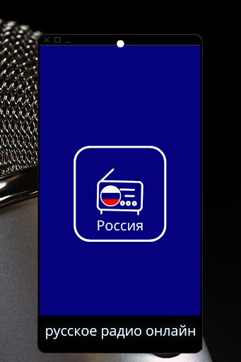 Pусское радио онлайн - Pадио Screen 2