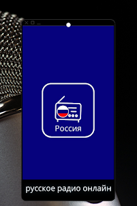 Pусское радио онлайн - Pадио