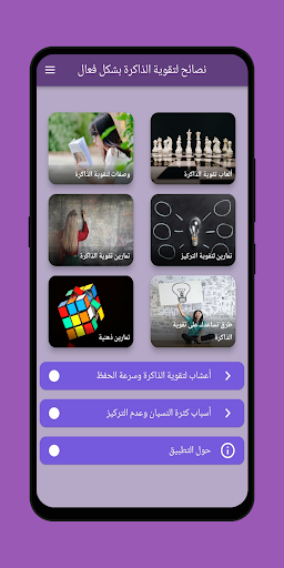 Android application نصائح لتقوية الذاكرة بشكل فعال screenshort