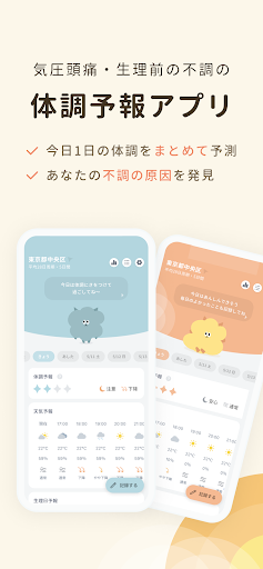 Android application harema／気圧頭痛・PMS等の不調がわかる体調予報アプリ screenshort