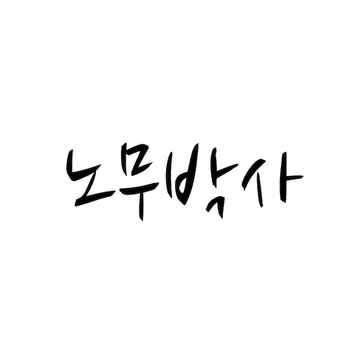 노무박사 for  Android – Latest Version & Features app icon