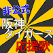 阪神タイガース 応援歌 2021 非公式 プロ野球 セリーグ 暗記 阪神ファン 応援団 無料