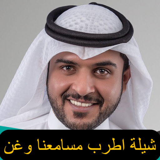 شيلة اطرب مسامعنا وغن logo