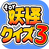 ようかいクイズ3 for 妖怪ウォッチ-無料ゲーム icon