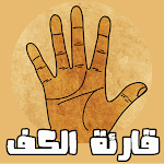 Cover Image of Herunterladen Handlesen auf Arabisch  APK