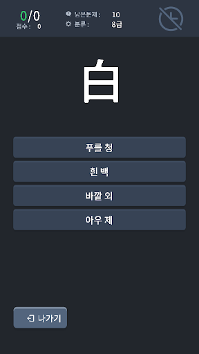Hanja Quiz (lv.8 ~ lv.4) Screen 3