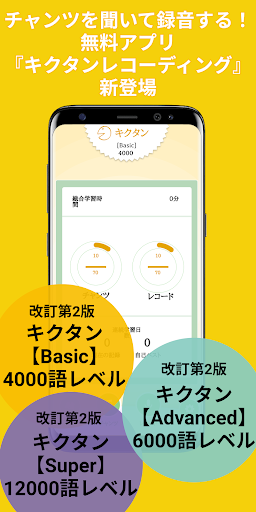 Android application キクタンレコーディング（キクレコ） screenshort