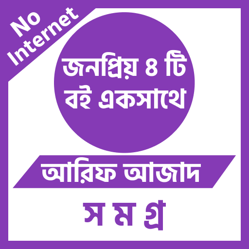 আরিফ আজাদ সমগ্র- Collection logo