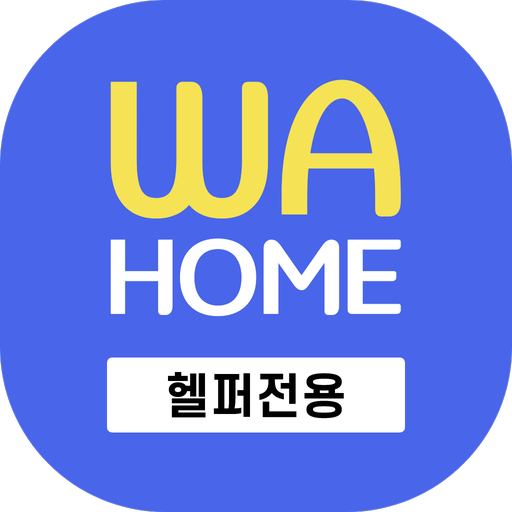 와홈[헬퍼전용] - 헬퍼가 사용하는 어플 logo