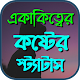 একাকীত্ব স্ট্যাটাস Windows에서 다운로드