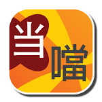 Cover Image of Download 噹噹繁簡 Dong Dong Chinese Convert  APK