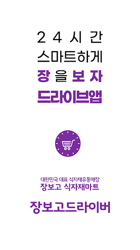 Android application 장보고 드라이버 screenshort