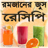 Juice Recipe Bangla icon