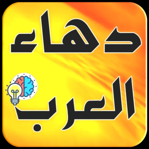 دهاء العرب (قصص لأخذ العبر) Windows에서 다운로드
