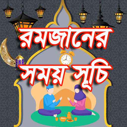রমজানের সময়সূচি 2024 Romjan logo