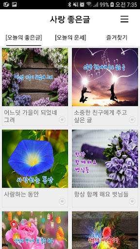 Android application 사랑 좋은글-명언, 감동글, 희망글, 좋은글귀, 좋은글 screenshort