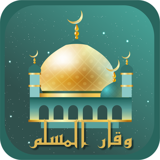 وقار المسلم | القرآن , أذكار. logo