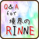 Q＆A for 境界のRINNE~マンガクイズアニメアプリ icon