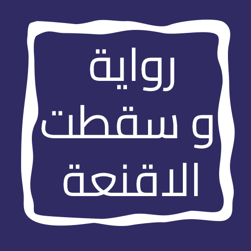 رواية و سقطت الاقنعة logo