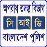 CID, BD Phonebook ( সঠআইডঠ ) icon