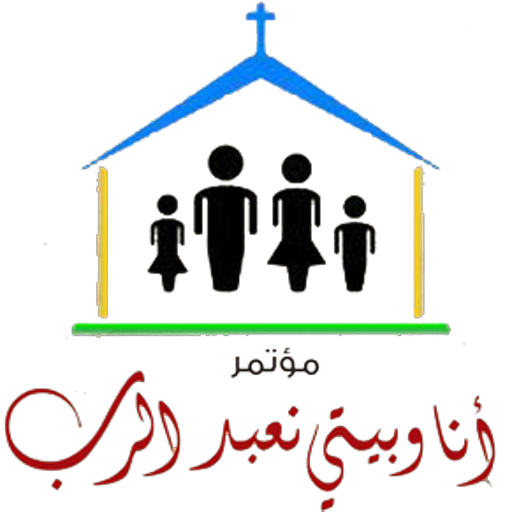 مؤتمر انا وبيتى نعبد الرب logo