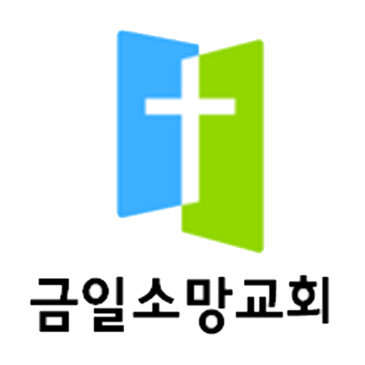 금일소망교회 홈페이지 logo