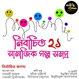 Obraz ikony: Nirbachito 21 Samajik Galpo Samagra : MyStoryGenie Bengali Audiobook Boxset 6: 21 Social Dramas