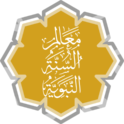 معالم السنة النبوية Download on Windows
