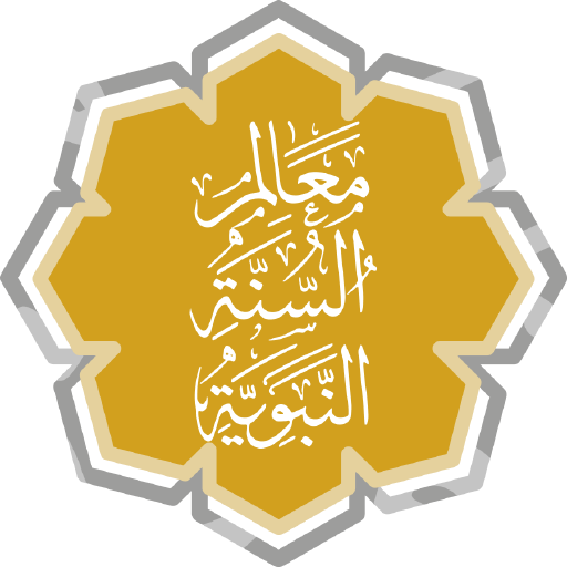 معالم السنة النبوية 1.0.0 Icon