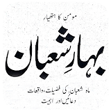 Fazilat of Maah Shabaan:Momin Ka Hathyar icon