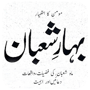 Fazilat of Maah Shabaan:Momin Ka Hathyar  Icon