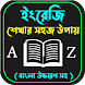 ইংরেজি শিক্ষা~English shikkha - Androidアプリ