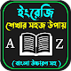 ইংরেজি শিক্ষা~English shikkha