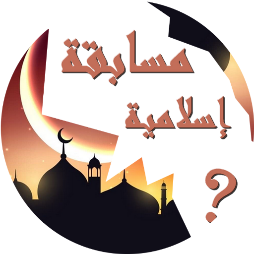 مسابقة الأسئلة الإسلامية QuizA  Icon