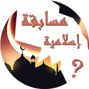 مسابقة الأسئلة الإسلامية QuizApp Islamic